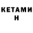 БУТИРАТ GHB Deedric Kee